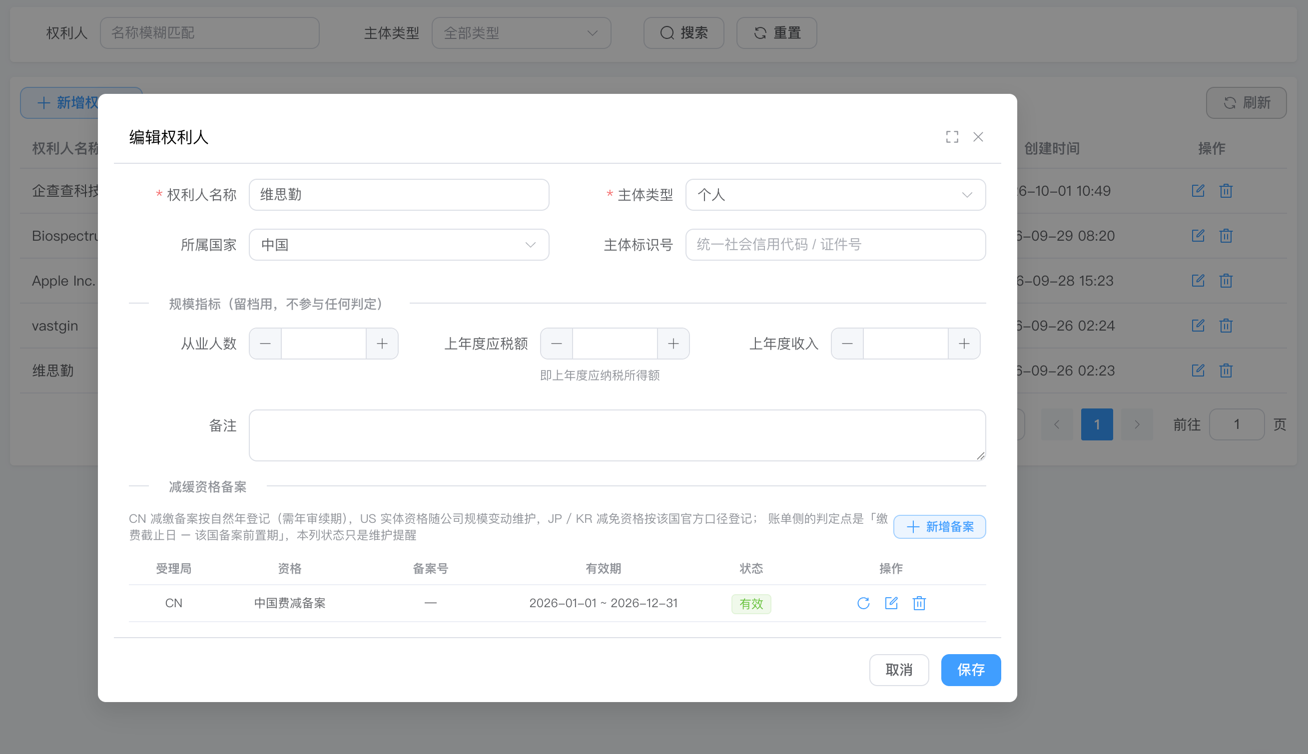 权利人减缴备案