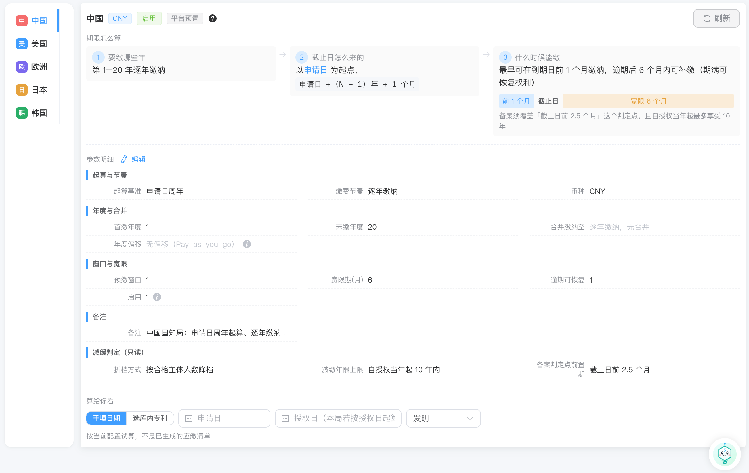 IP5期限规则界面