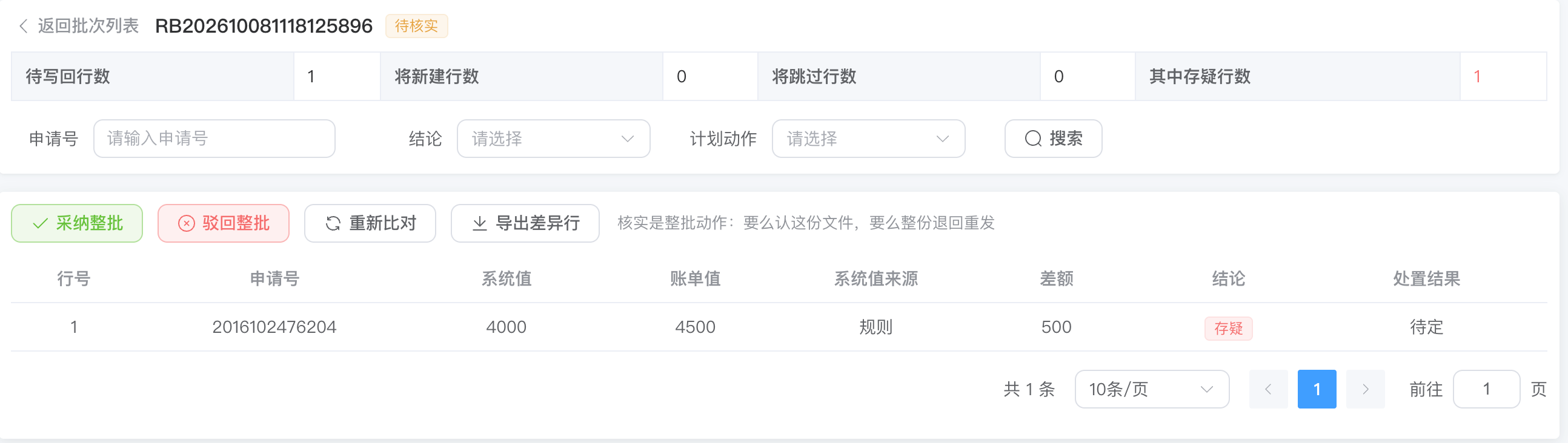 IP5 账单对账界面